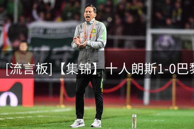 [流言板]【集锦】十人朗斯1-0巴黎法超杯夺冠，托万破门，门德斯染红